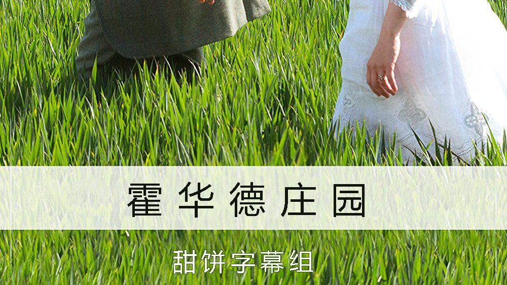 霍华德庄园  Howards End