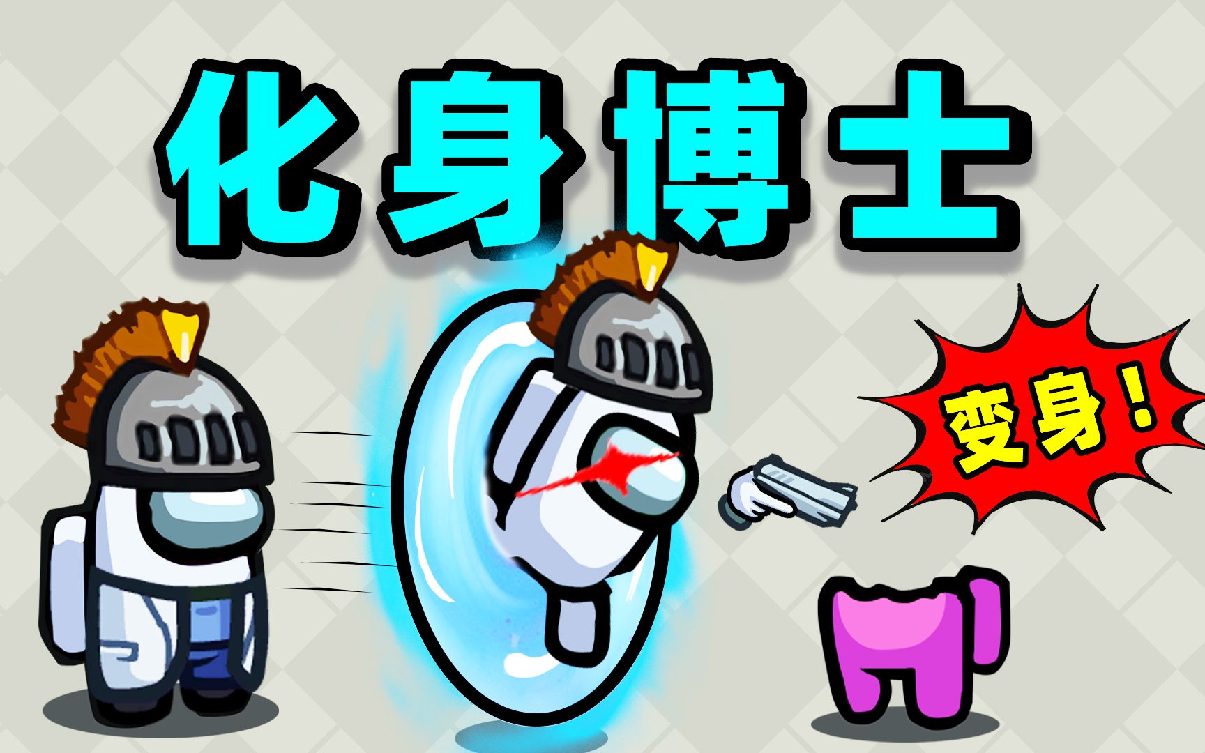 化 身 博 士 ！