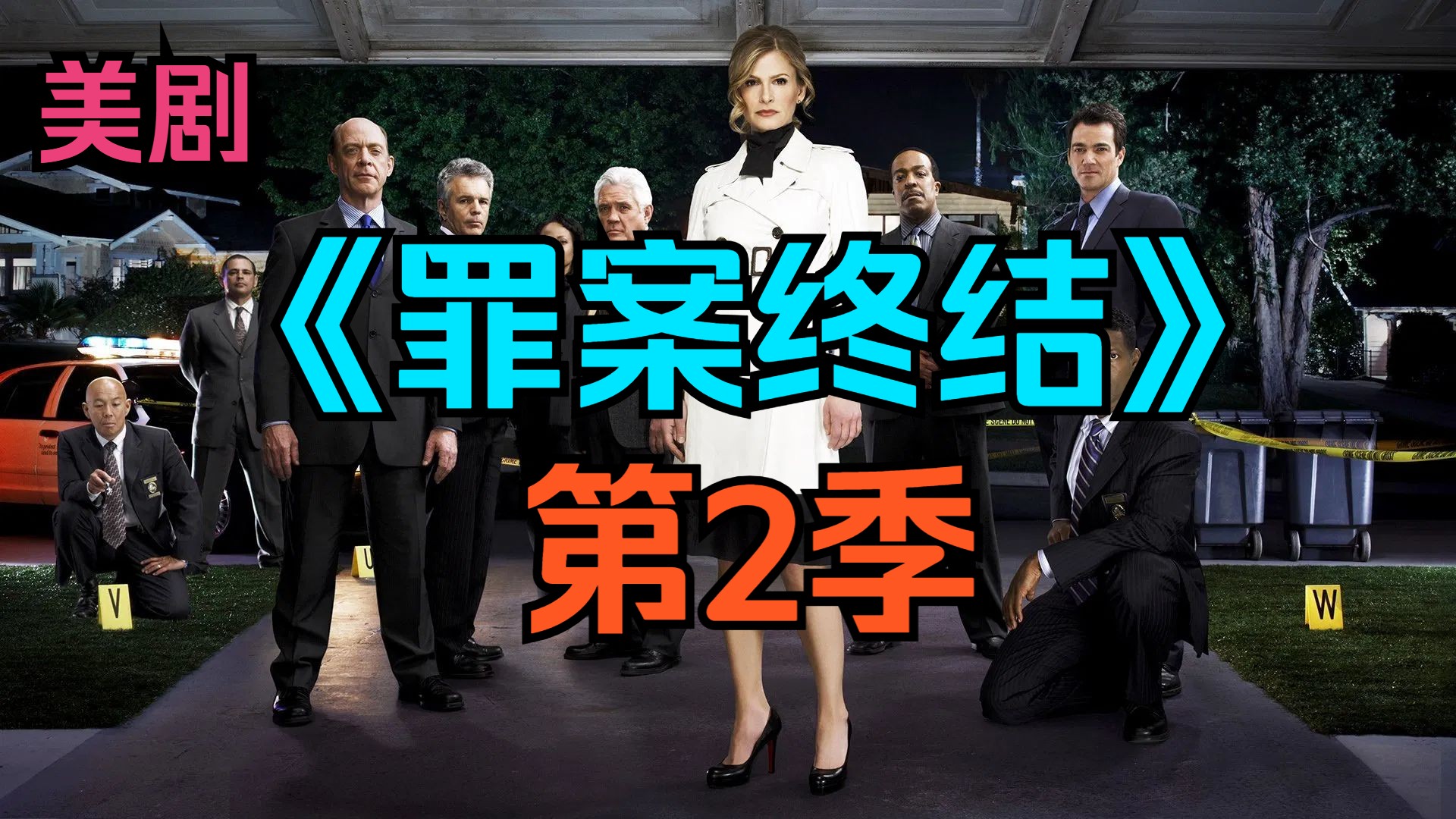 [电视剧] 美剧《罪案终结》第2季「共15集」