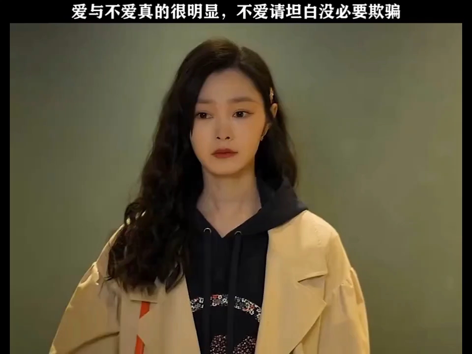 爱和不爱真的很明显，不爱情请坦白没必要欺骗！