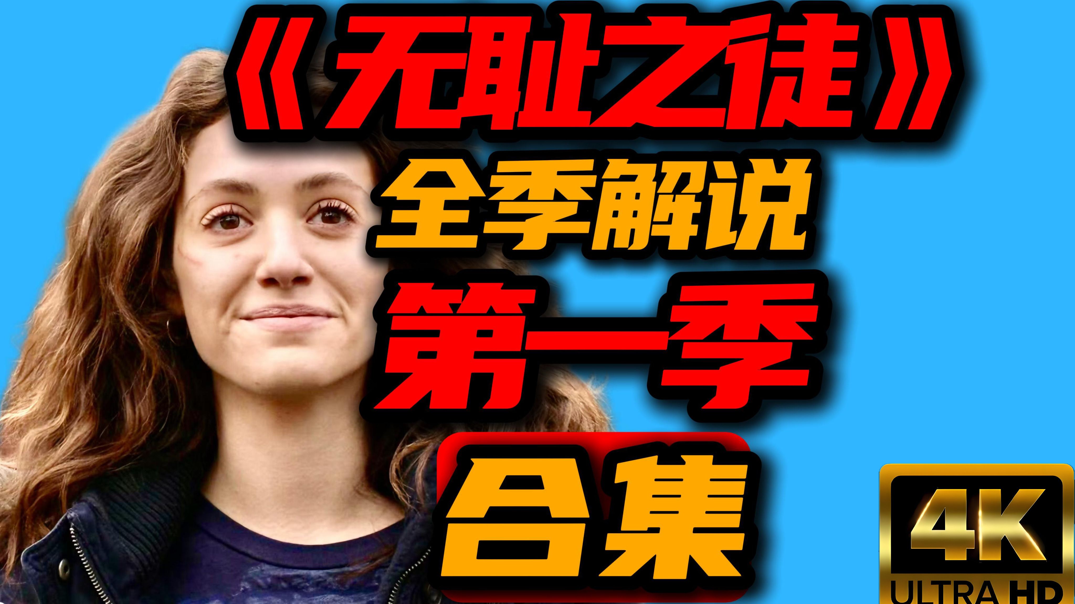 【老李】豆瓣评分9.6! 七口气看完《无耻之徒》第一季全合集