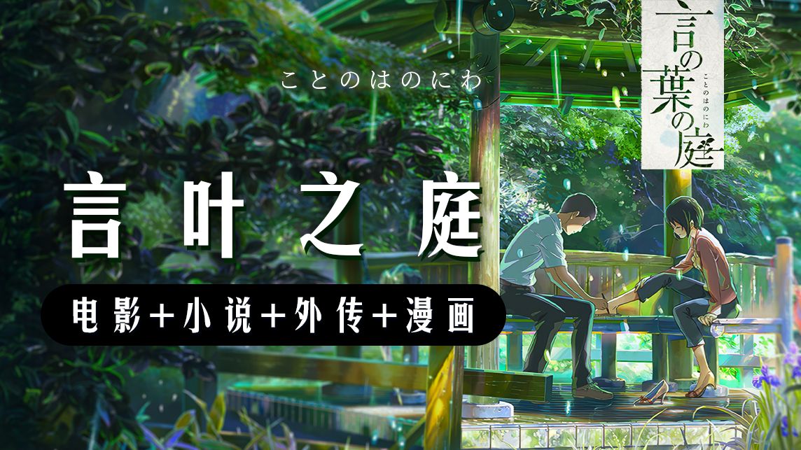 第一次真正看懂言叶之庭丨电影+小说+外传+漫画超详细万字解读！