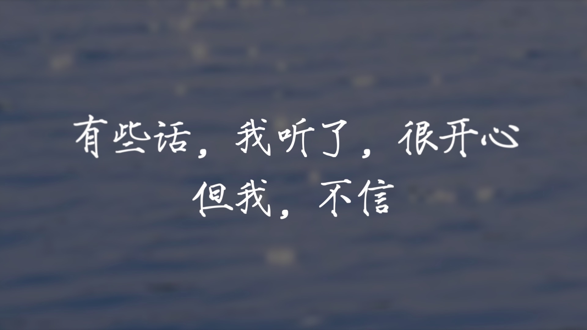 “没人回头是为了爱你，只是觉得你好骗而已”