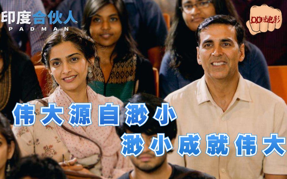 【JOJO说电影】护垫侠又名印度合伙人，根据真实事件改编