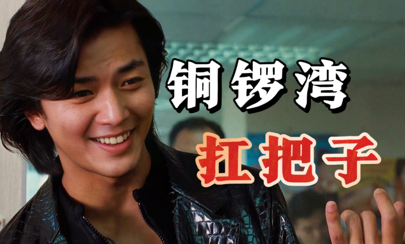 【万字精讲】香港最强黑帮片，是否教坏了小孩子？《古惑仔之人在江湖》