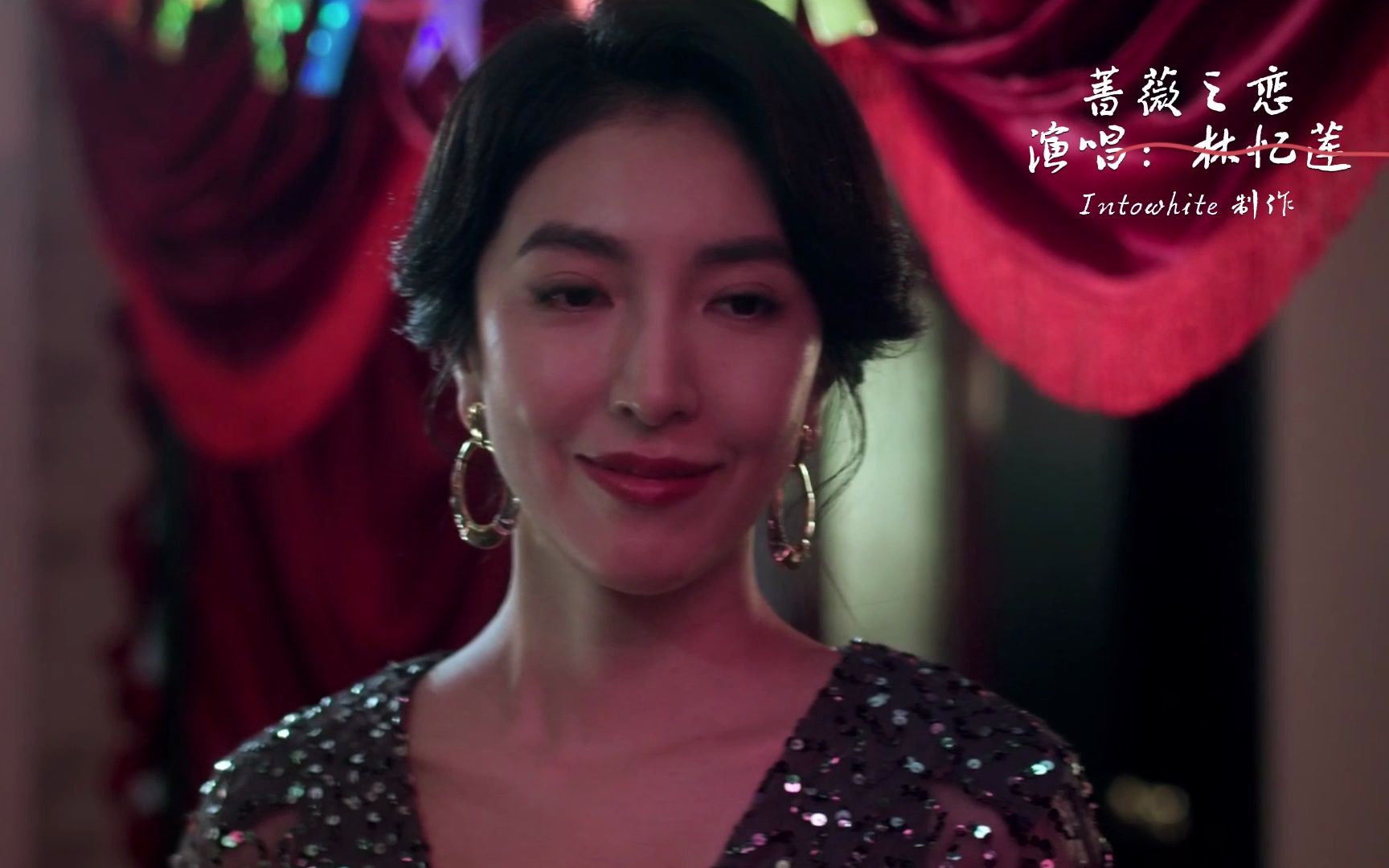 林忆莲《蔷薇之恋》有点复古有点前卫，有点中国风有点魅惑