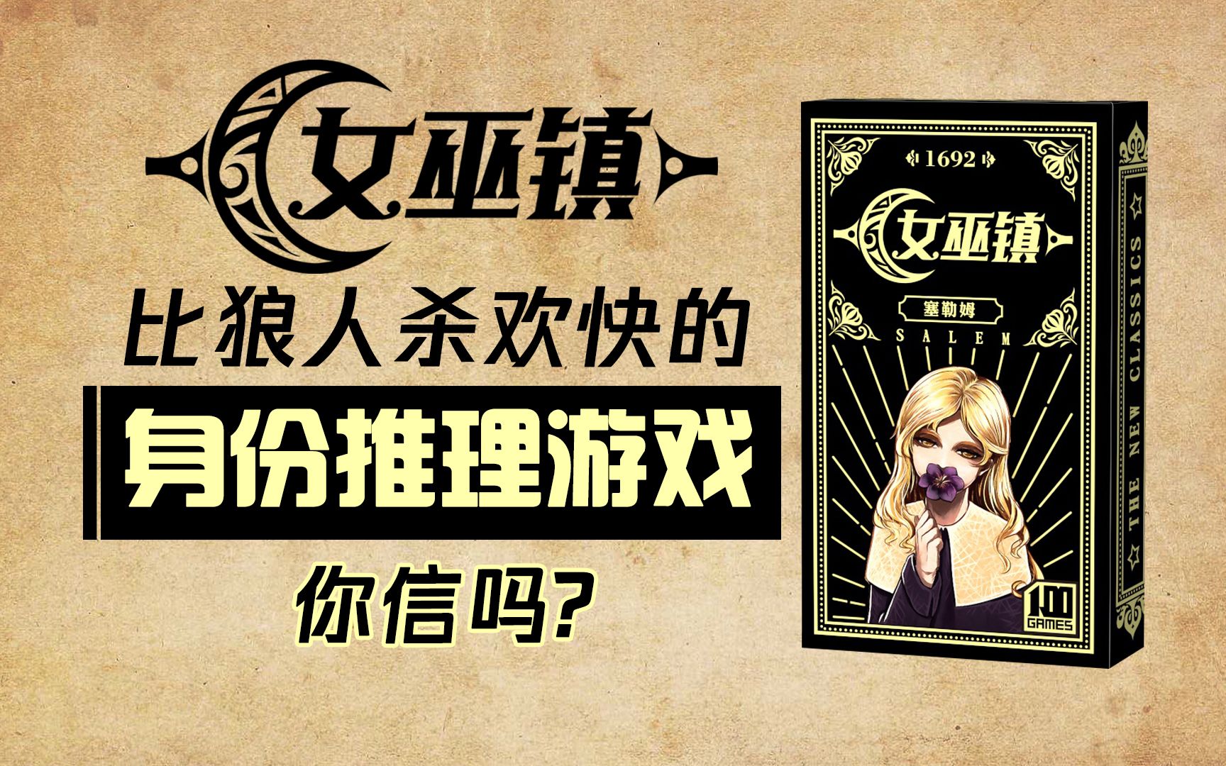 【女巫镇】比狼人杀欢快的身份推理游戏！你信吗？