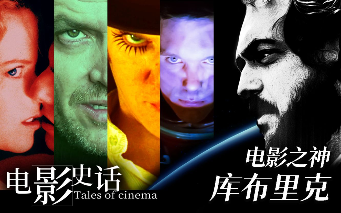 【电影史话07】他被称为电影之神！库布里克作品全解读