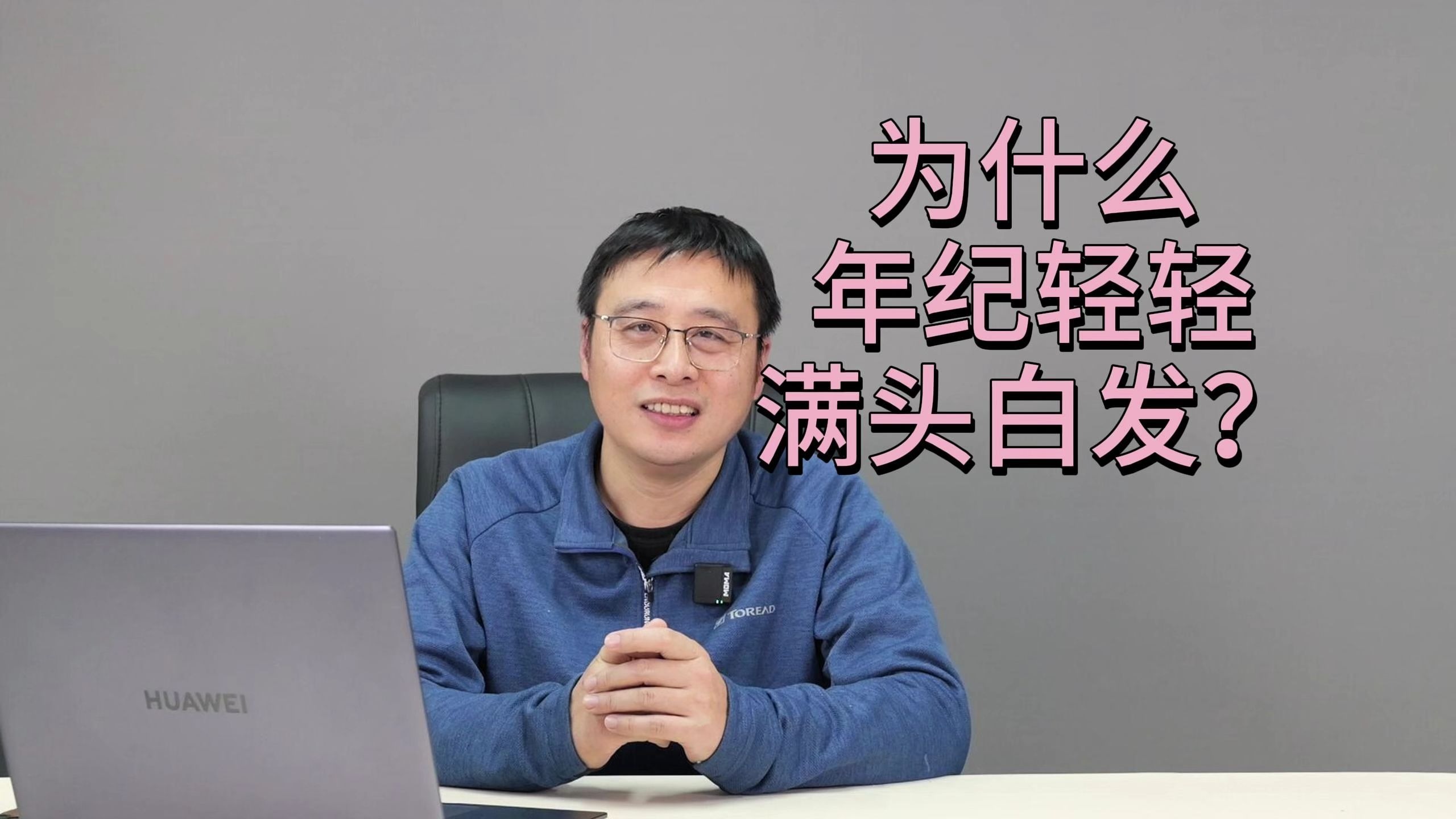 为什么年纪轻轻满头白发
