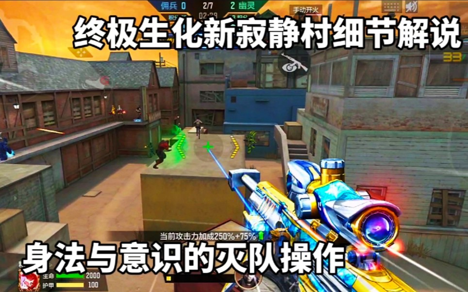 CF手游：终极生化新寂静村细节解说，身法与意识到灭队操作