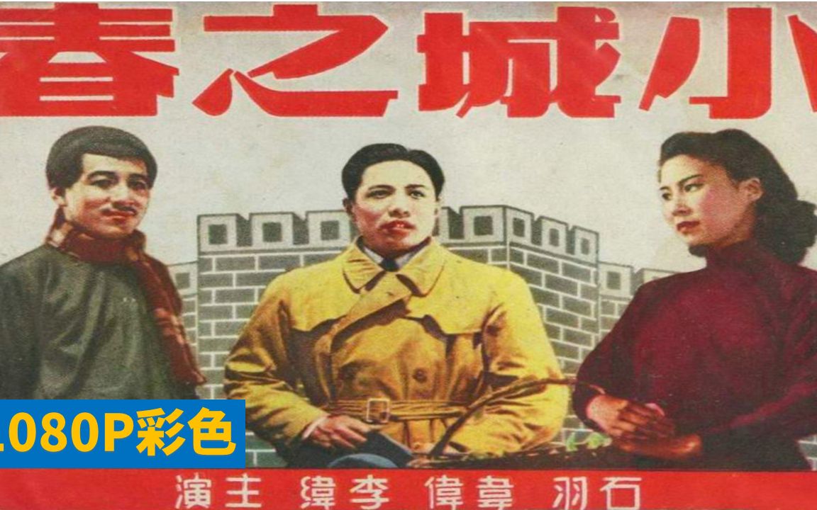 好版本 1080P高清彩色修复 《小城之春》中国经典老电影1948年