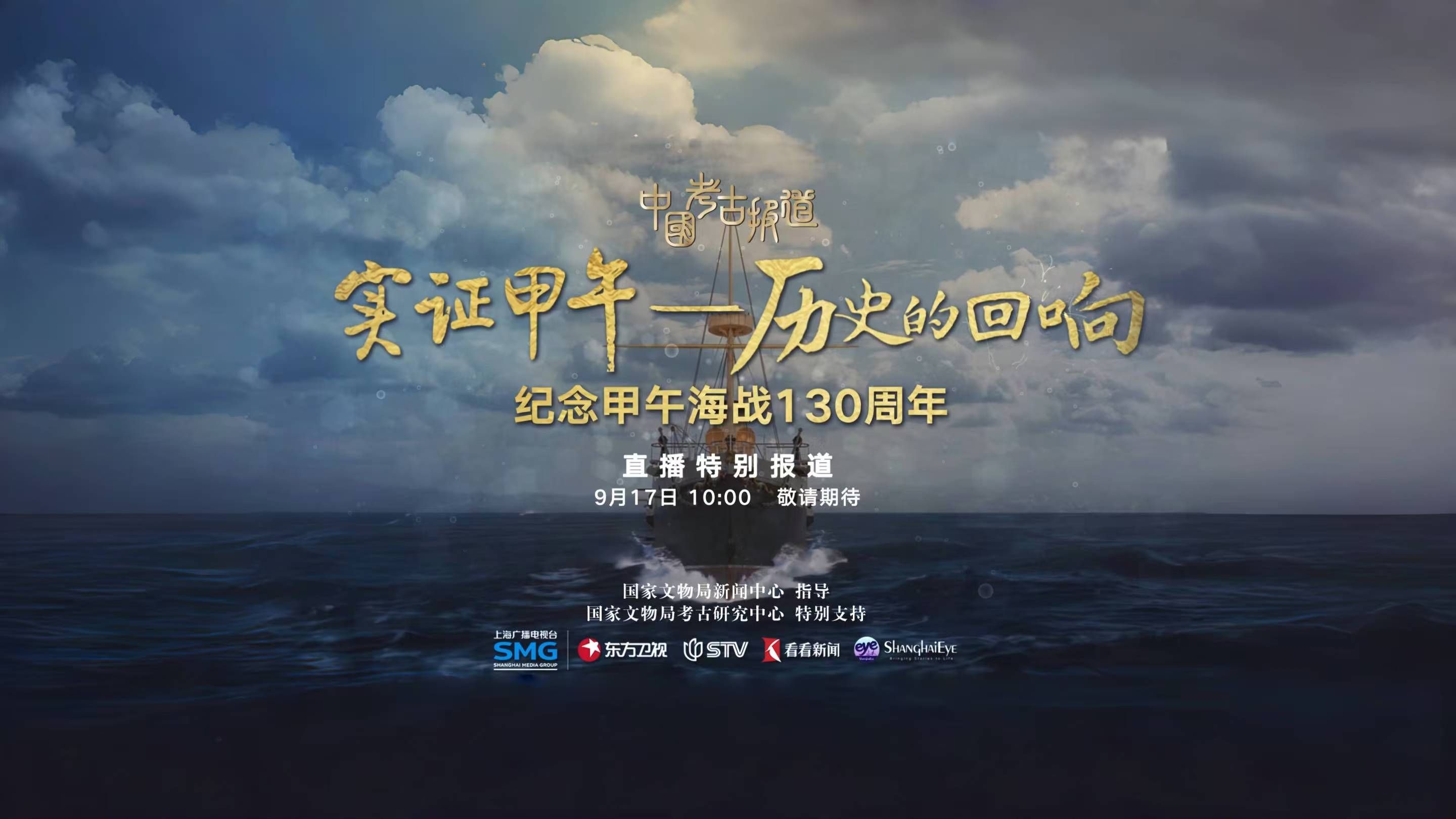 纪念甲午海战130周年：实证甲午——历史的回响