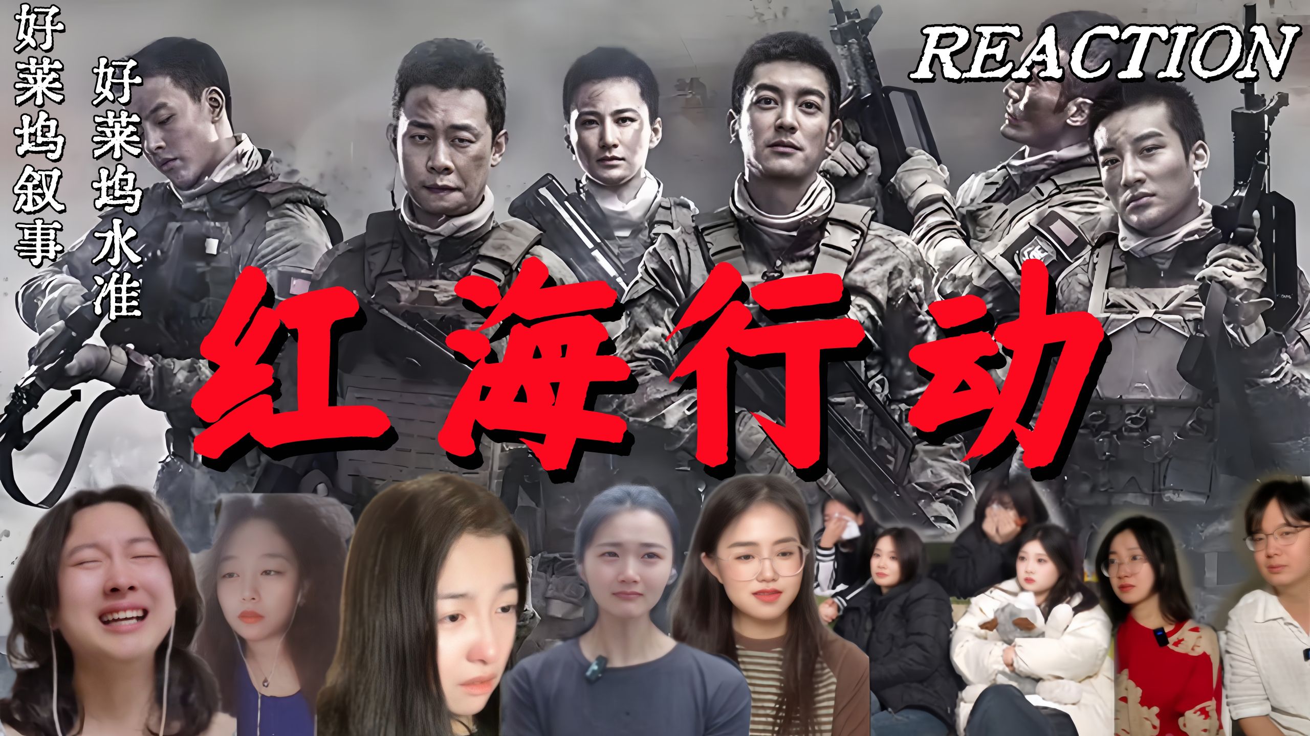 小姐姐第一次看【红海行动】reaction电影反应