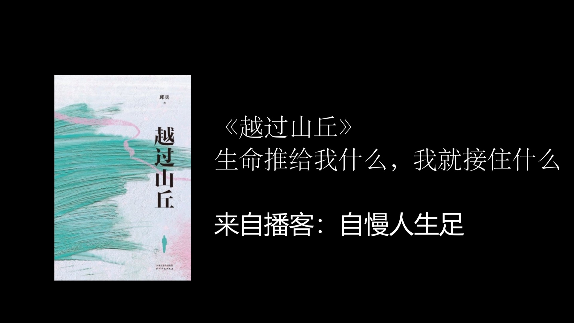 《越过山丘》生命推给我什么我就接住什么