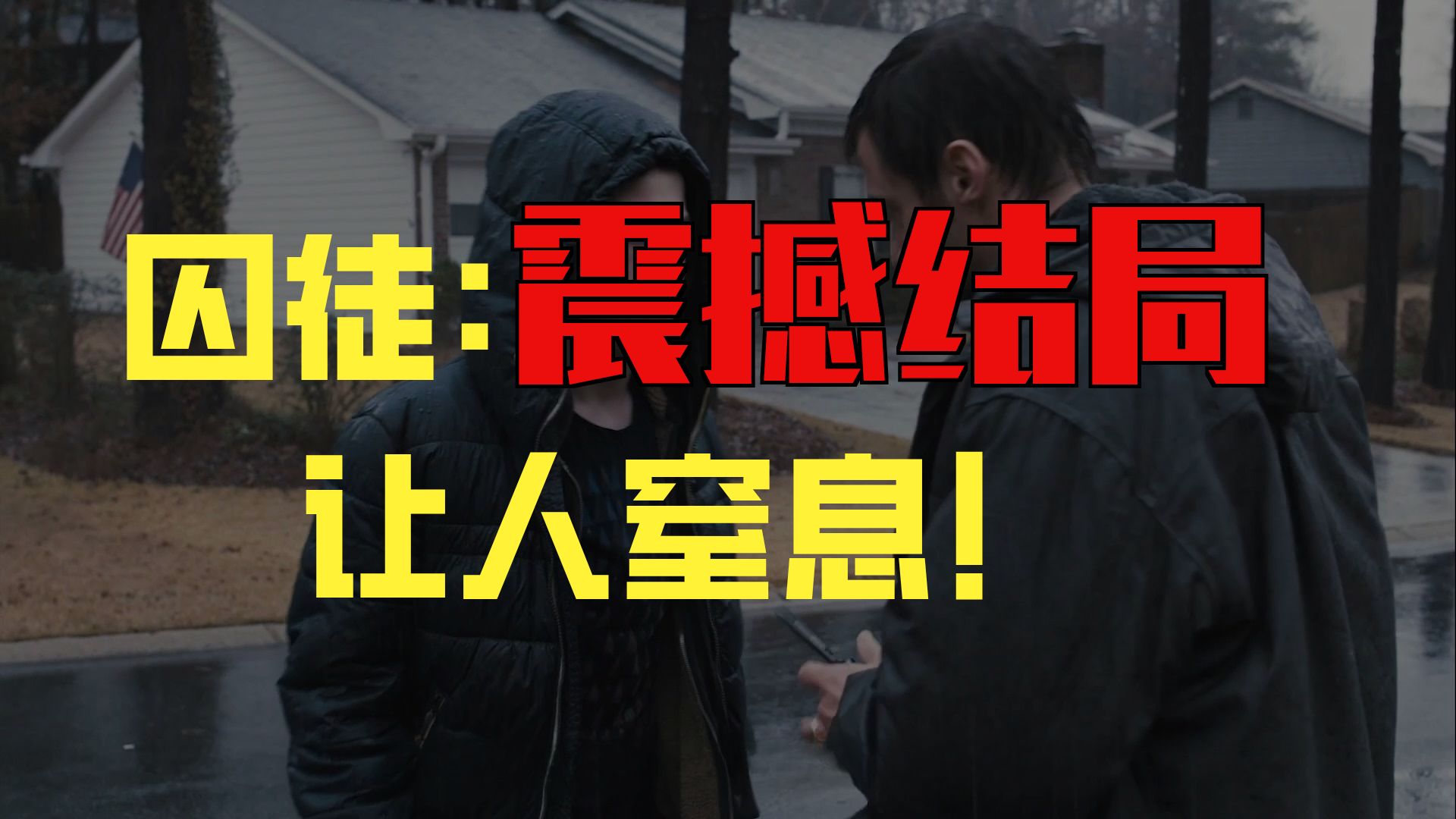 万字精讲《囚徒》丨高分经典悬疑好片，没人能猜到结局