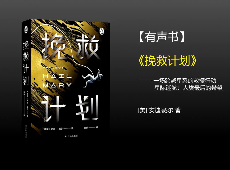 【有声书】《拯救计划》(完整版)、带字幕、分章节