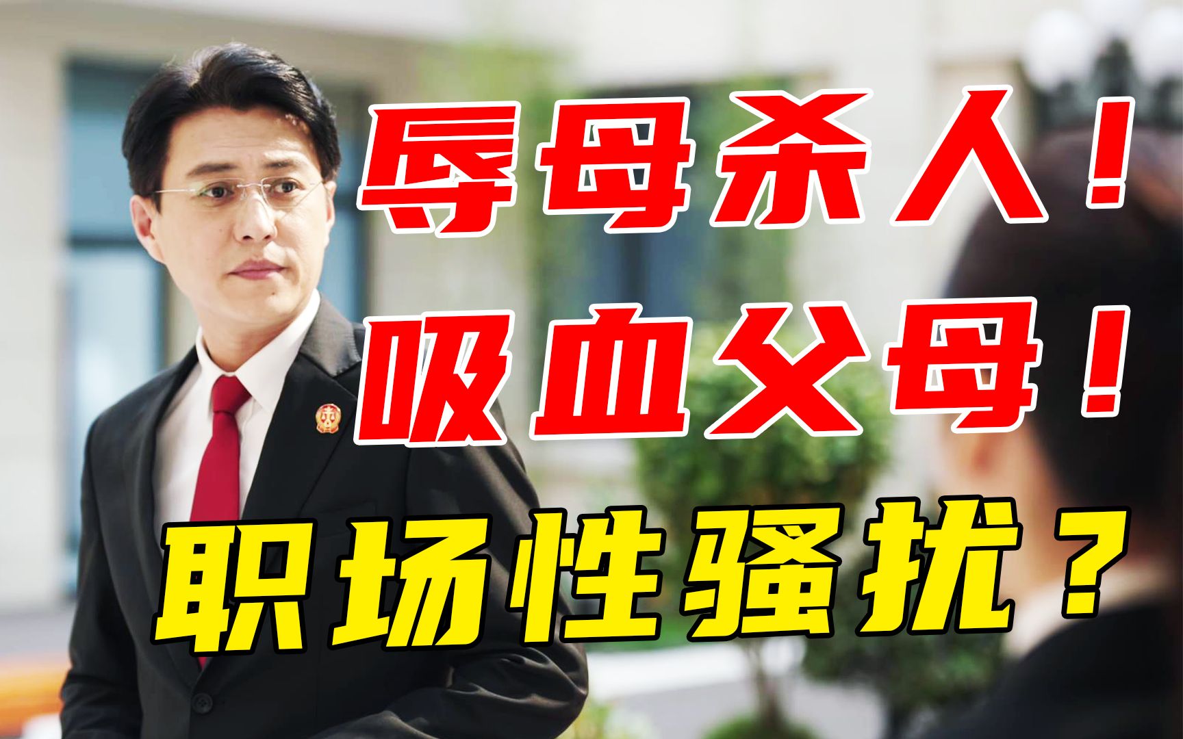 收视冠军！口碑爆表！人性本恶？国产剧这次终于敢拍了！《底线》
