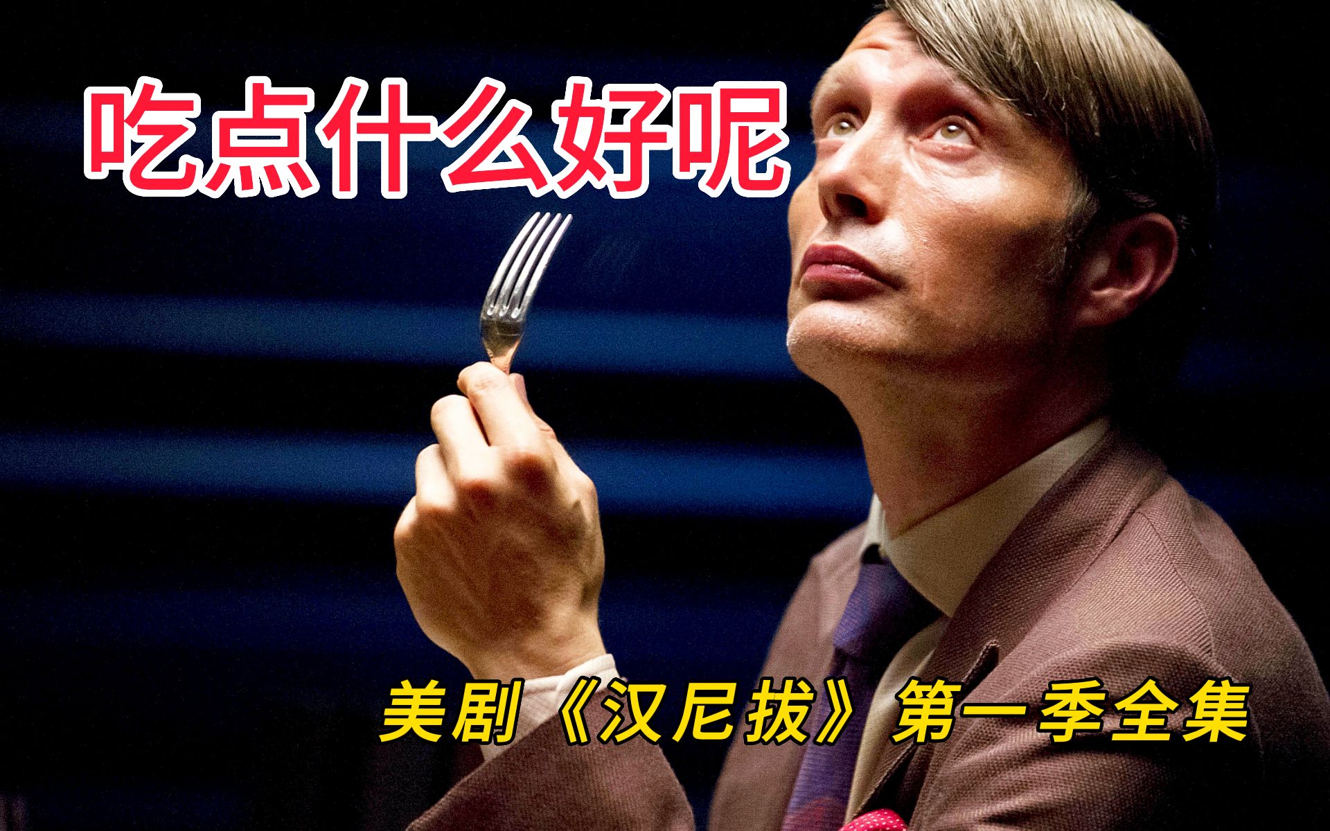 一口气带你看完美剧《汉尼拔》第一季！