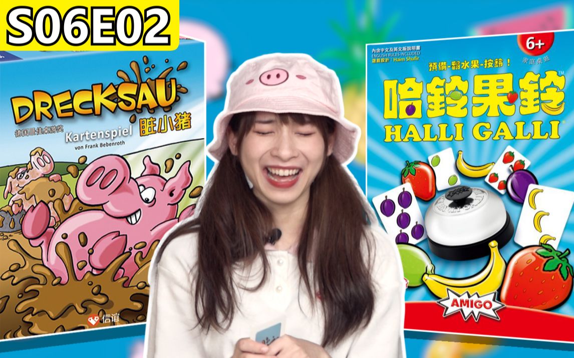 【桌游星期六】第六季02：美少女人菜瘾大！被三大汉欺负后依旧坚强！《脏小猪》《哈铃果铃》