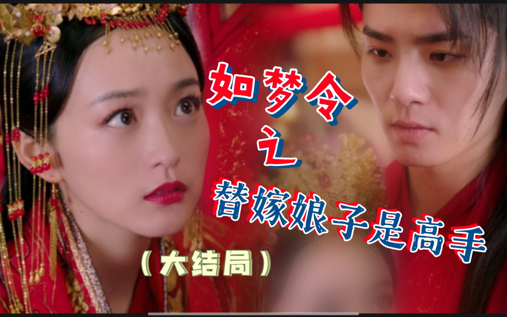 如梦令之替嫁娘子是高手（大结局）精剪版