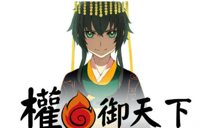 【满汉】权御天下（纯男声18P身败名裂群魔乱舞版！← ←）