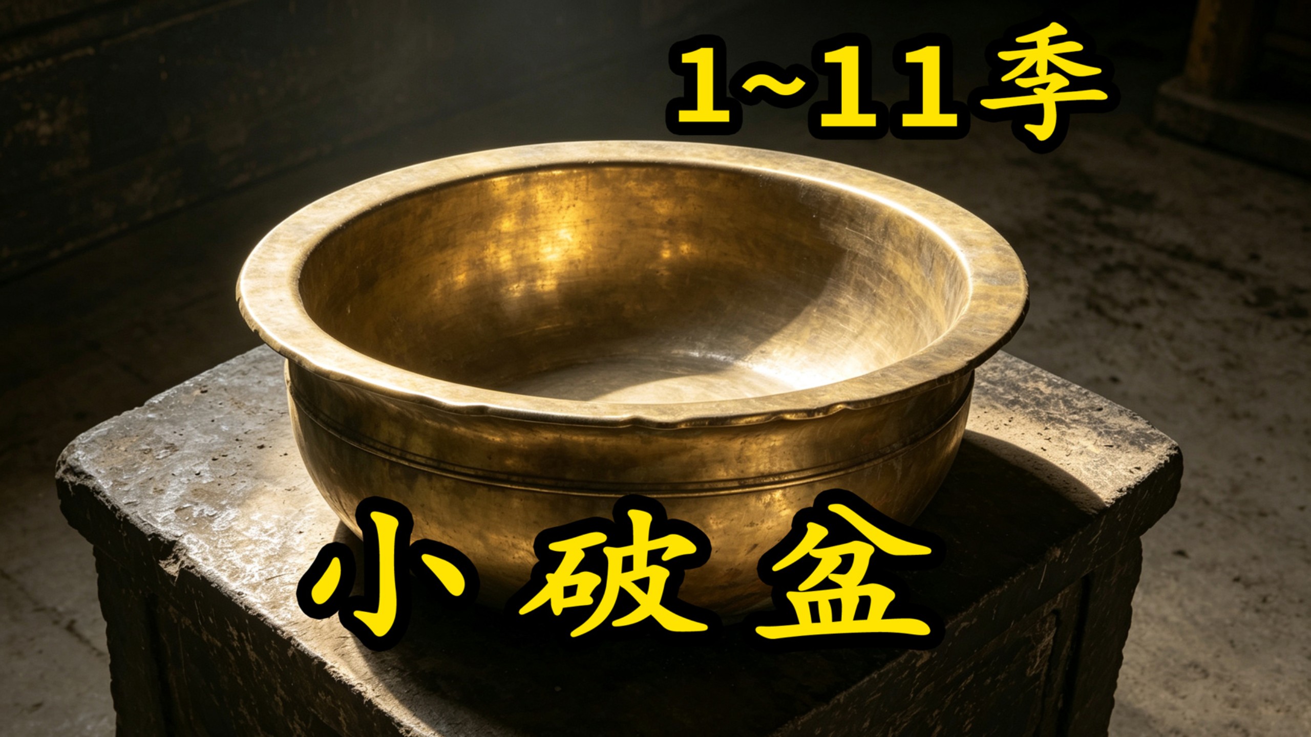 【43小时】开局一个小破盆，开挂修仙终成神！第1～11季超级大合集完整版！
