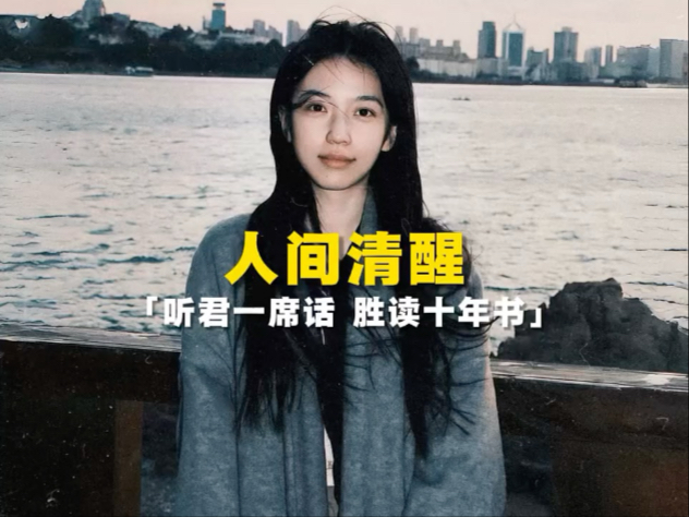听君一席话胜读十年书#2026高考加油 #情感共鸣 #人间清醒