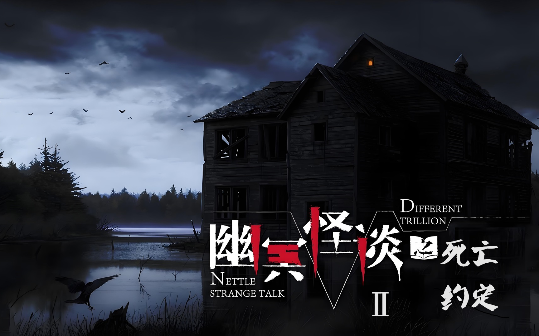幽冥怪谈2-死亡约定（声华叶舟版）