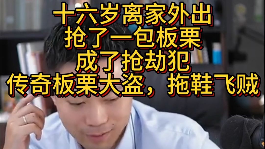 十六岁离家出走，抢了一包板栗，成了抢劫犯，致敬传奇板栗大盗，拖鞋飞贼