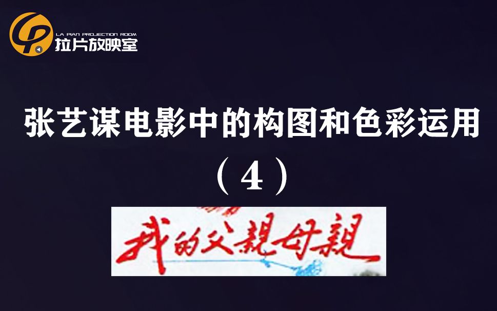 《拉片放映室》张艺谋导演专题第4集--张艺谋电影里的构图和色彩运用04-《我的父亲母亲》