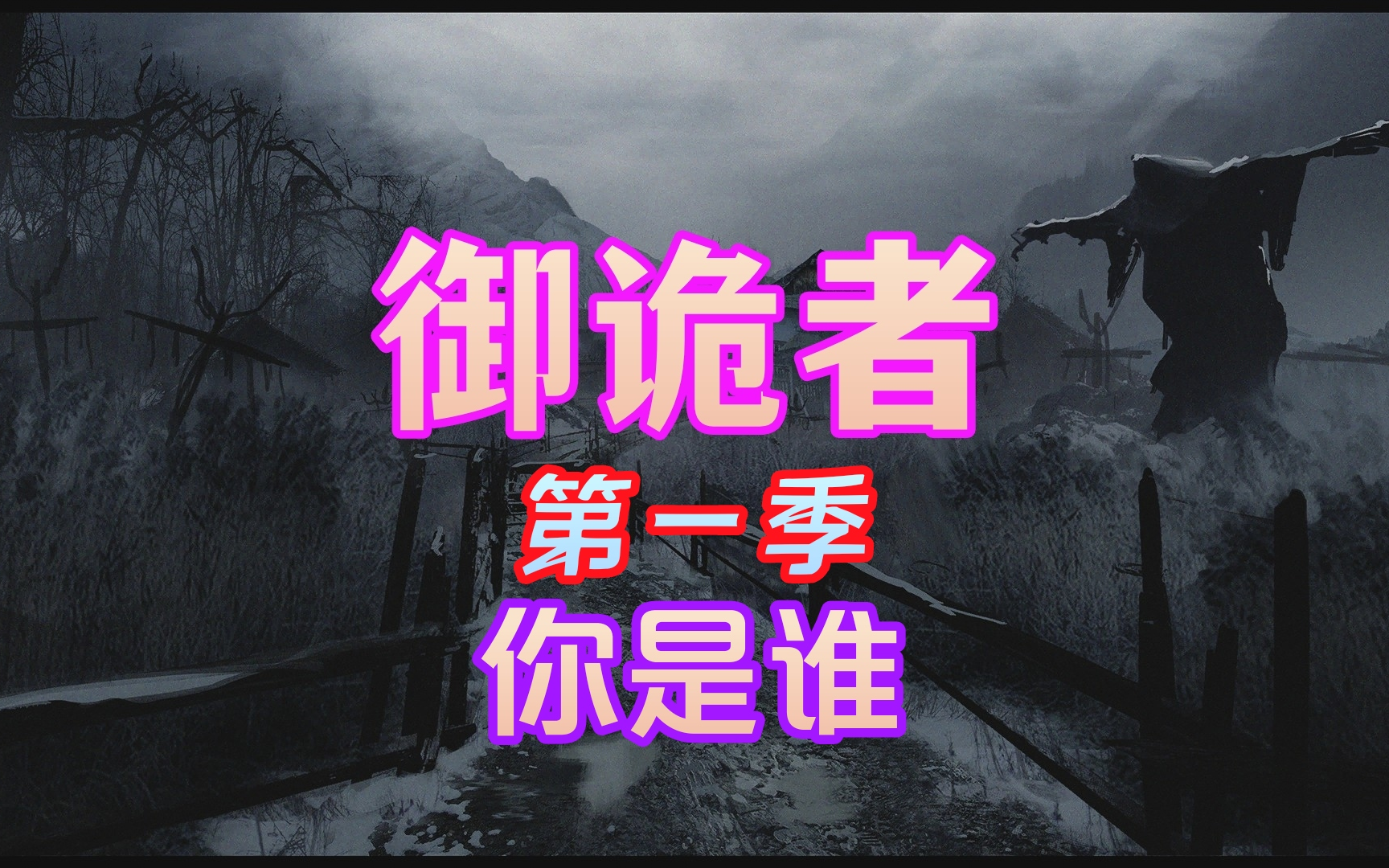 （精剪纯享有声）【御诡者 第一季 谁 原著 柳暗花明】悬疑 恐怖 惊悚 灵异