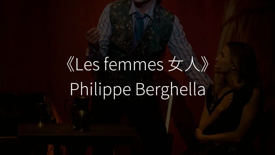 唐璜 | 菲卡《Les femmes 女人》Philippe Berghella