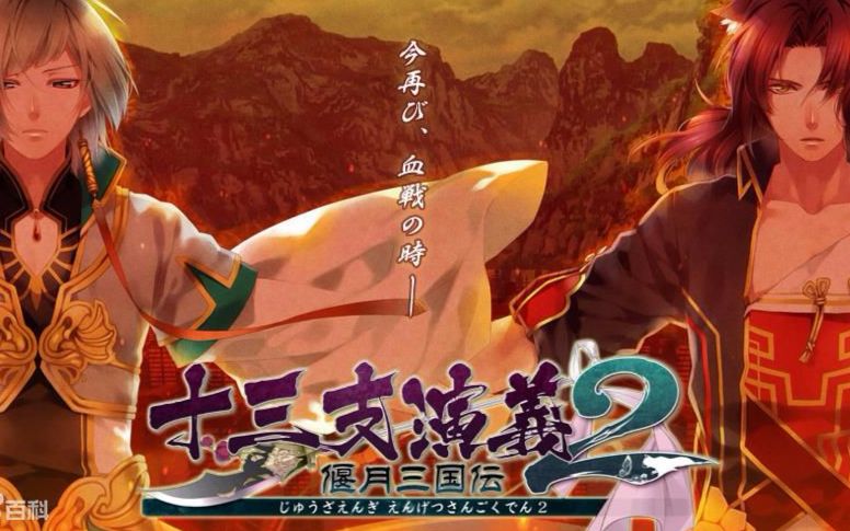【PSP提取】十三支演义偃月三国传2【OPED】