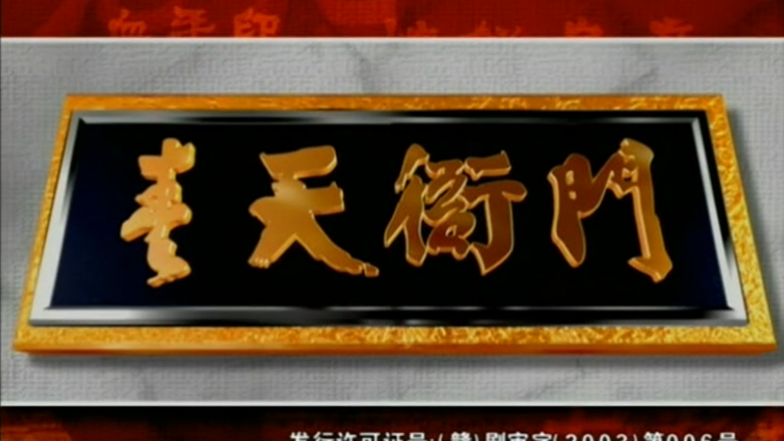 【上海配音组】《青天衙门Ⅰ2003》40集全