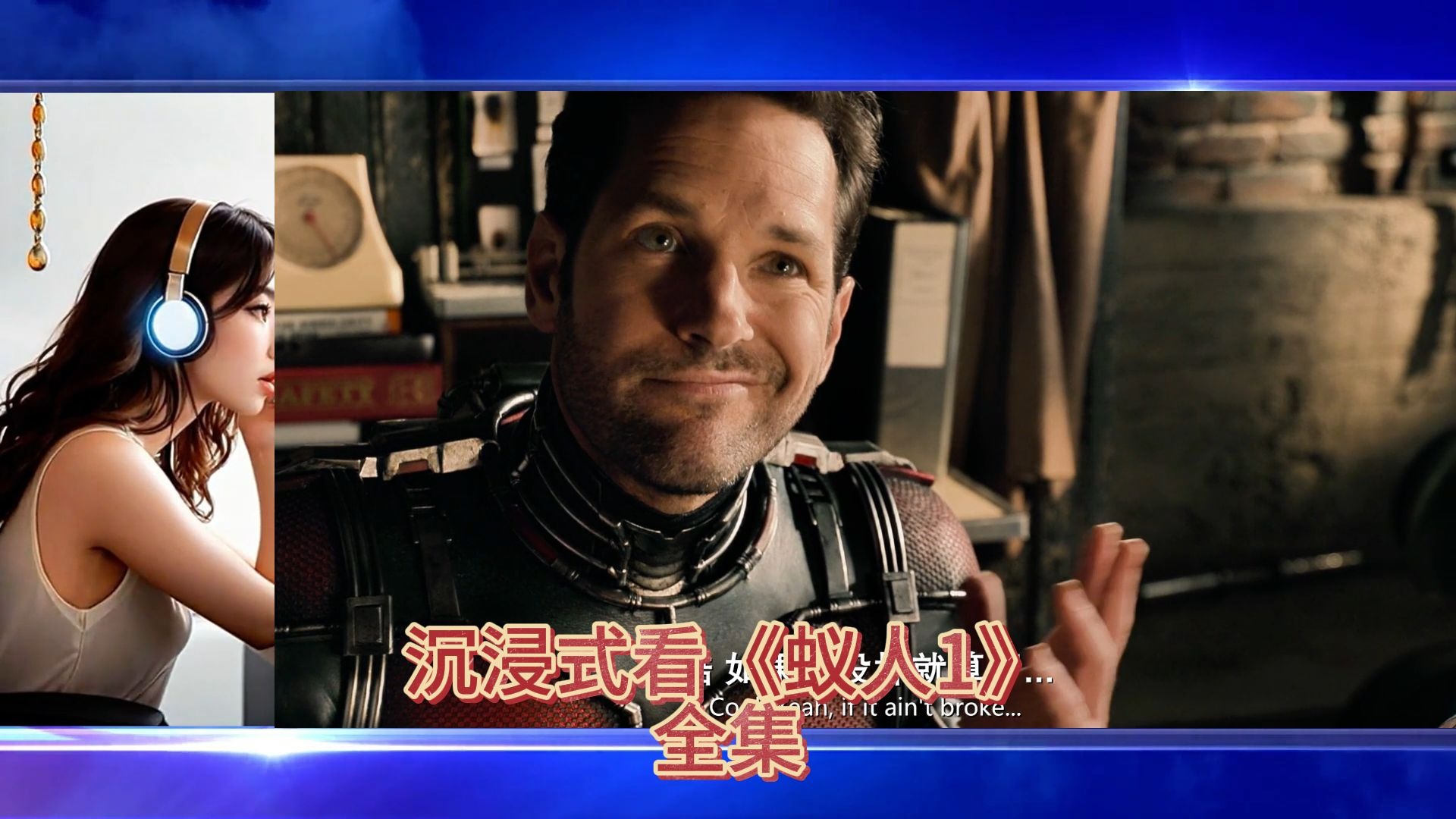 沉浸式看《蚁人1》全集