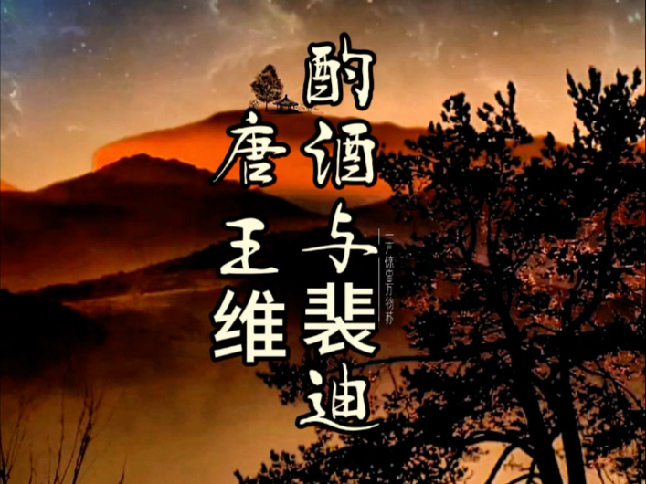 唐代王维酌酒与裴迪#传统文化#诵读#诗词酌酒与君君自宽，人情翻覆似波澜。白首相知犹按剑，朱门先达笑弹冠。草色全经细雨湿，花枝欲动春风寒。世事浮云何足问…