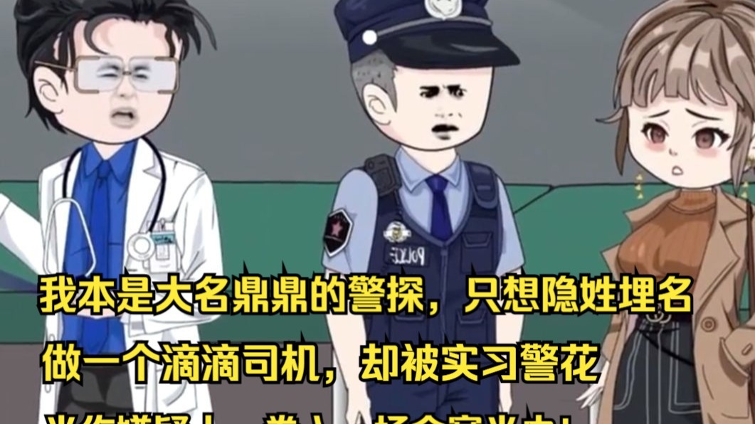 我本是大名鼎鼎的警探，本想隐姓埋名做个滴滴司机，只因符合案件凶手的全部特征，却被实习警花当作嫌疑人，又一次卷入命案当中。