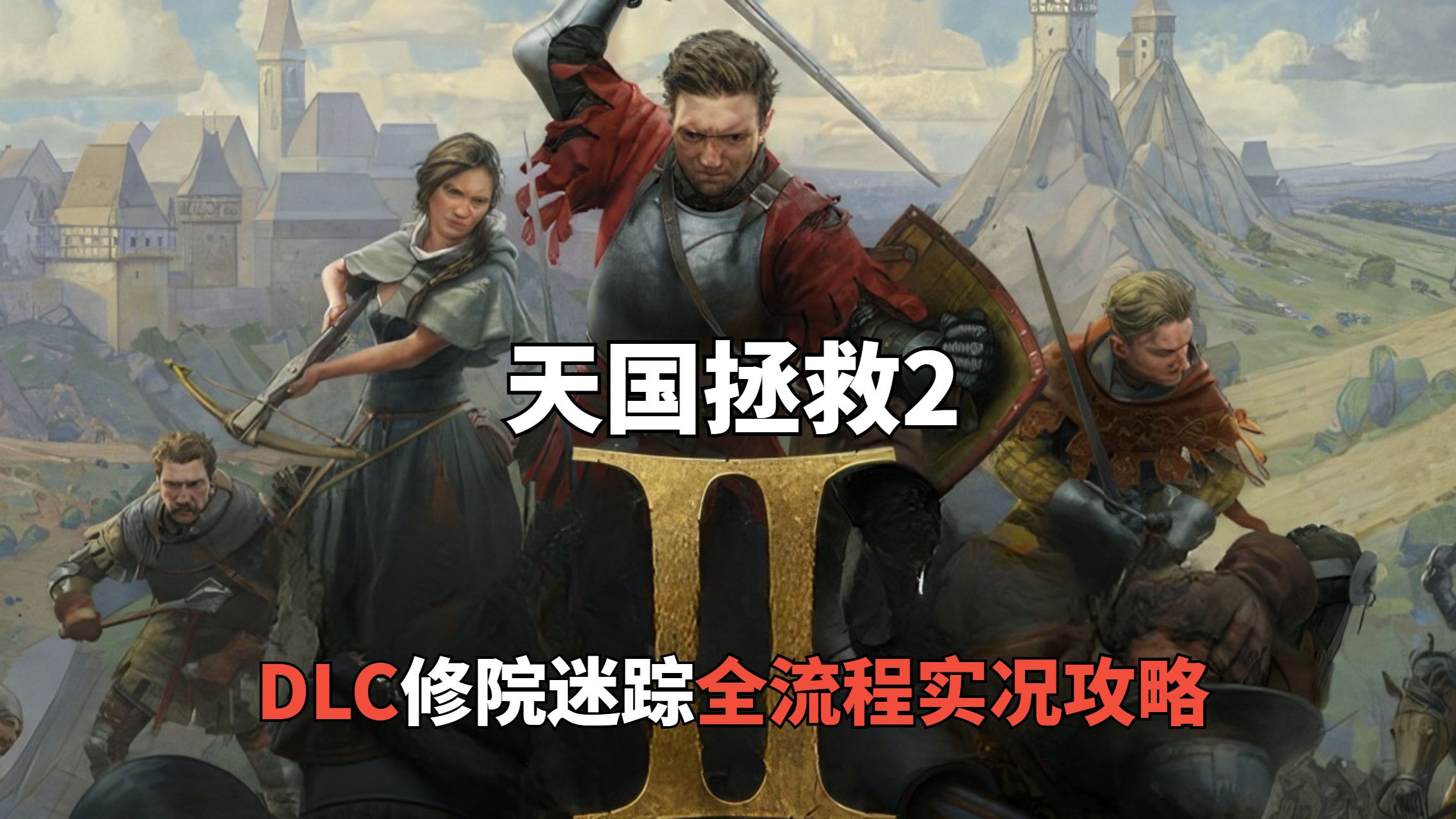 【4K完结】《天国拯救2》最终DLC-修院迷踪丨全流程实况解说丨再见了，亨利！
