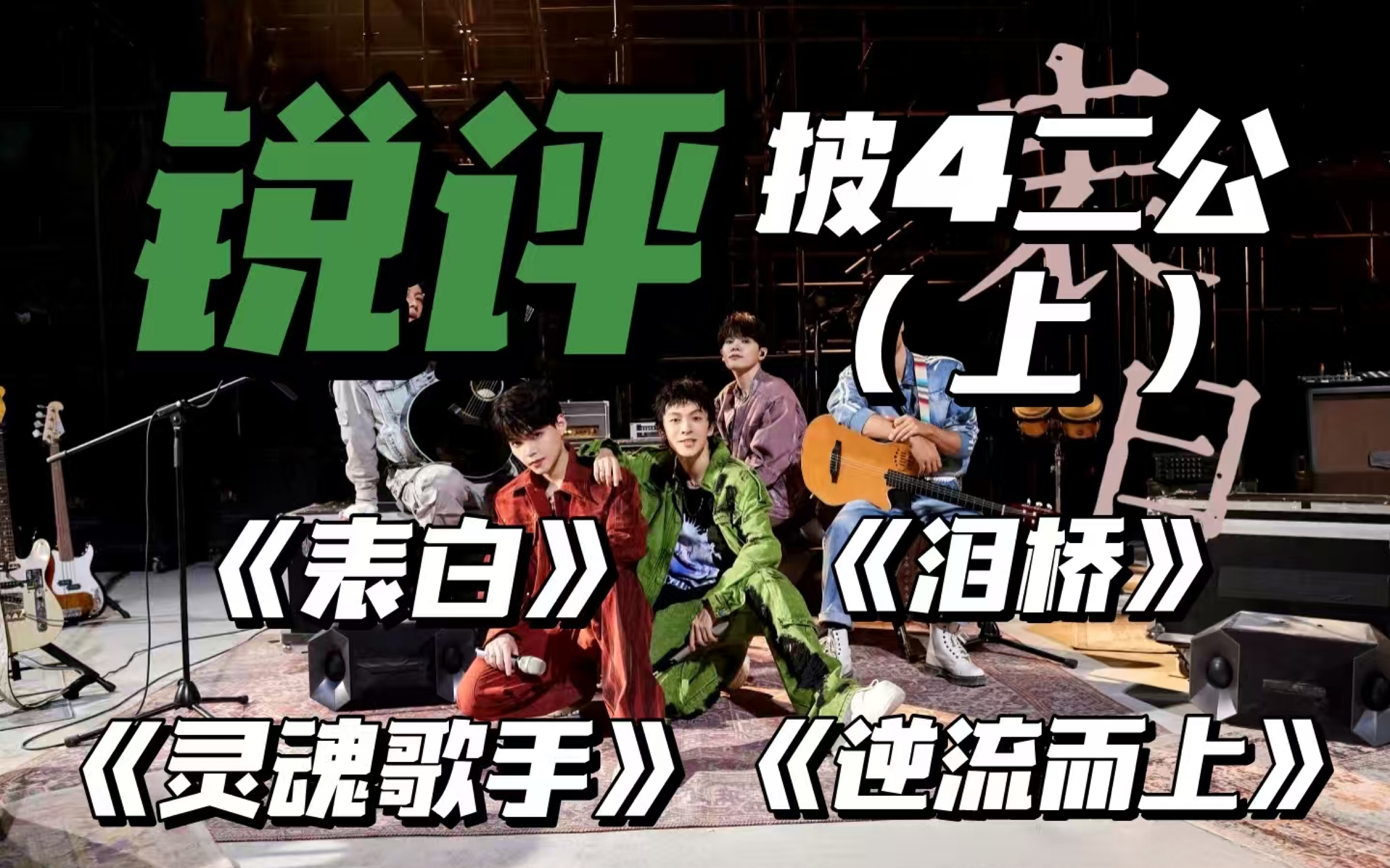 我们还是没忍住向《灵魂歌手》开炮了｜披4二公舞台reaction（上）｜《表白》《泪桥》《灵魂歌手》《逆流而上》