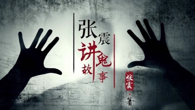 张震讲故事经典版！