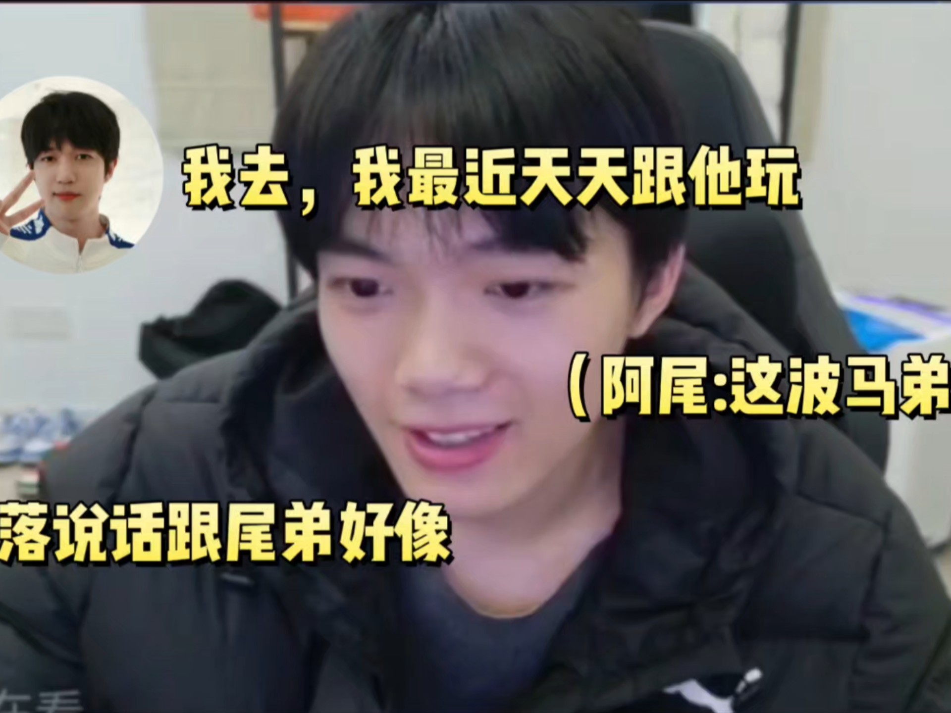清清:小落说话跟尾弟好像，马弟，这锅该你背