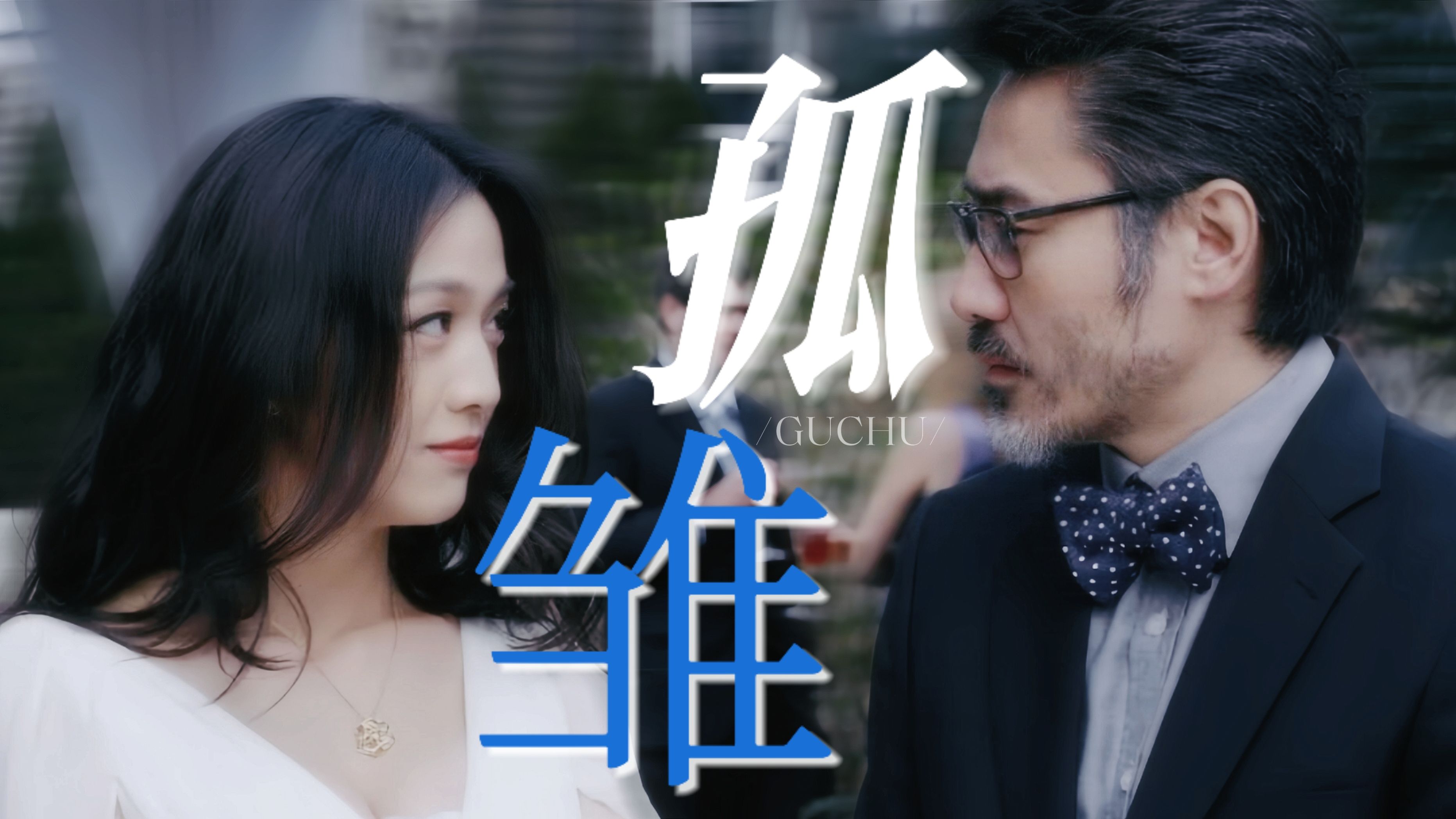 “异国故人，日久生情”