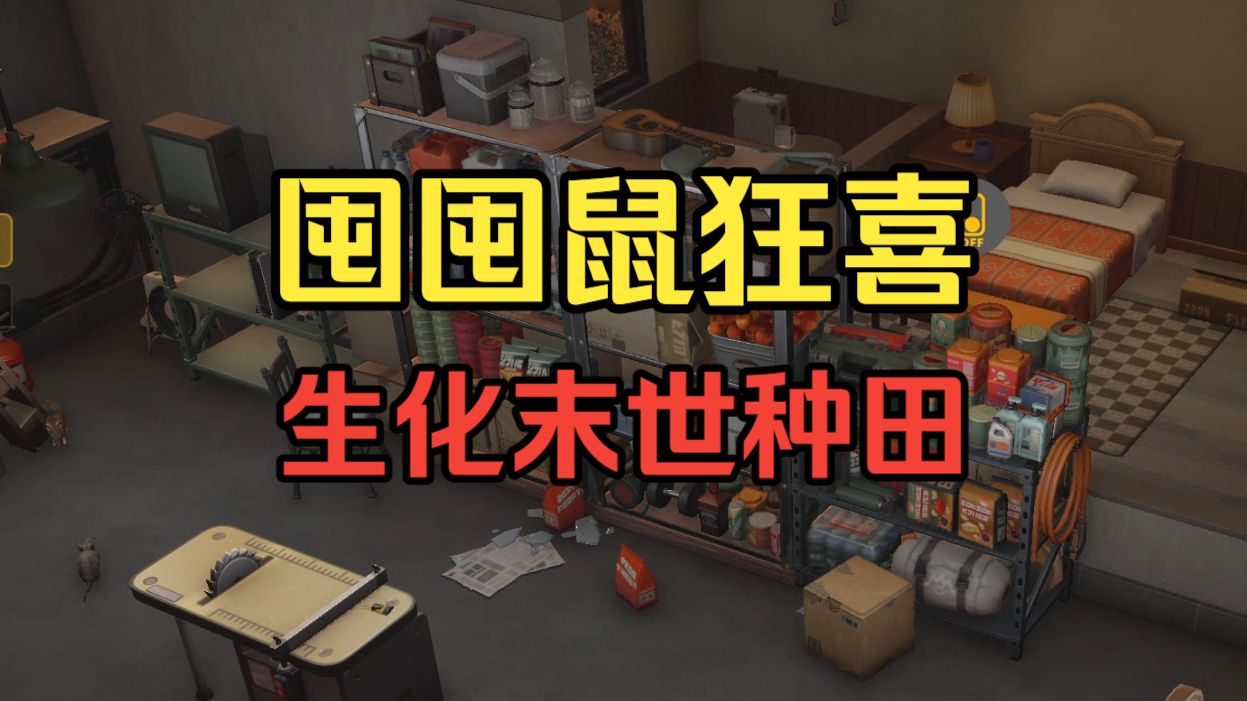 【生存日志】生化末世之我是囤囤鼠 一周目实况合集