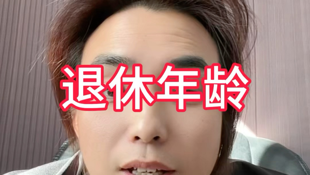 全世界退休年龄男女都一样。为什么我国女性要提前退休？