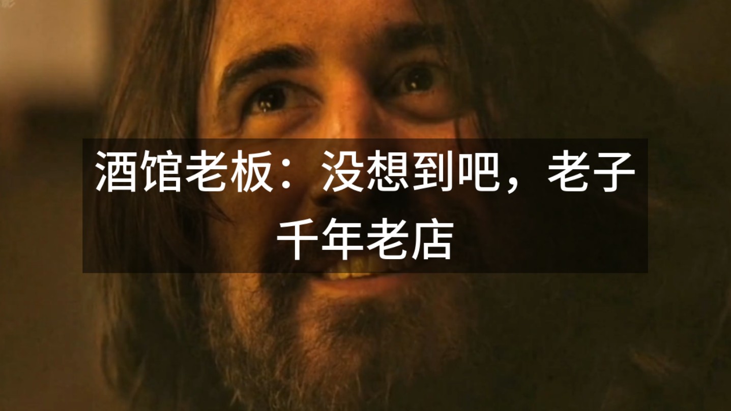 酒馆老板：没想到吧，老子千年老店