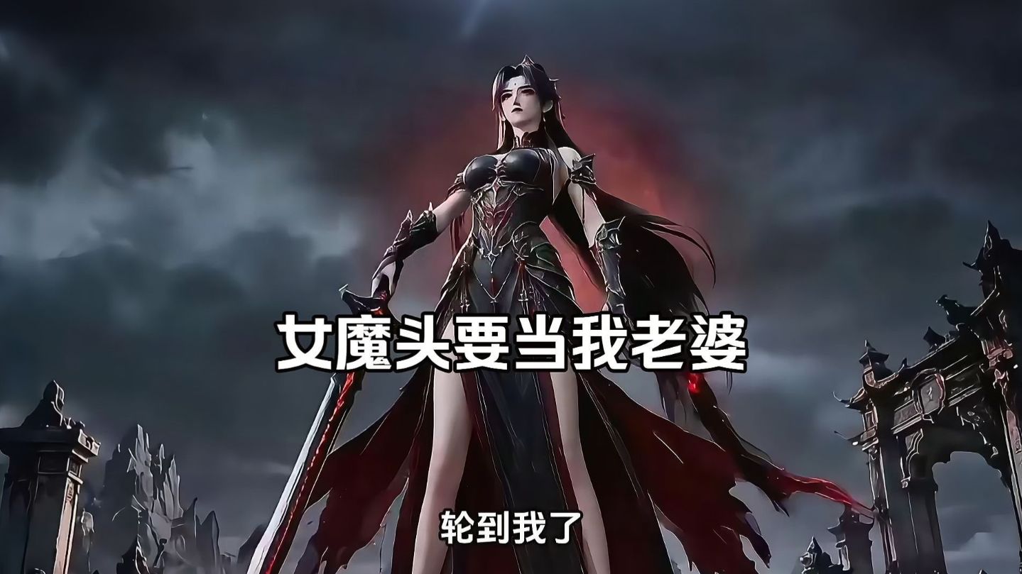 追杀我三百年的女魔头，经过我的感化，竟然要当我老婆！
