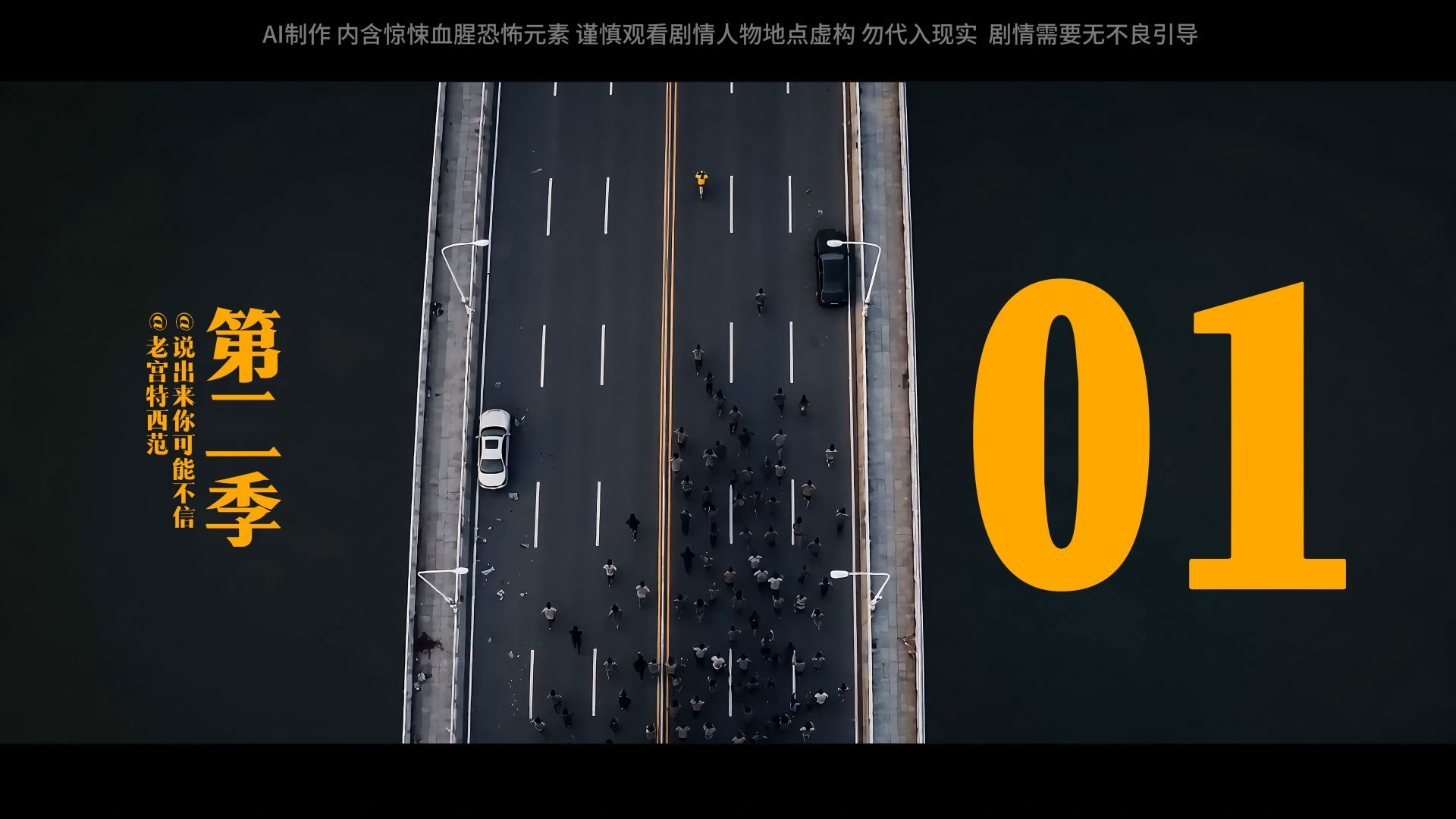 《执念尸》第二季开更