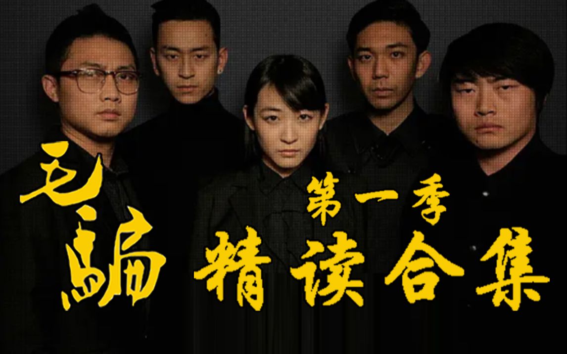 《毛骗》第一季精读合集（1~20集全）