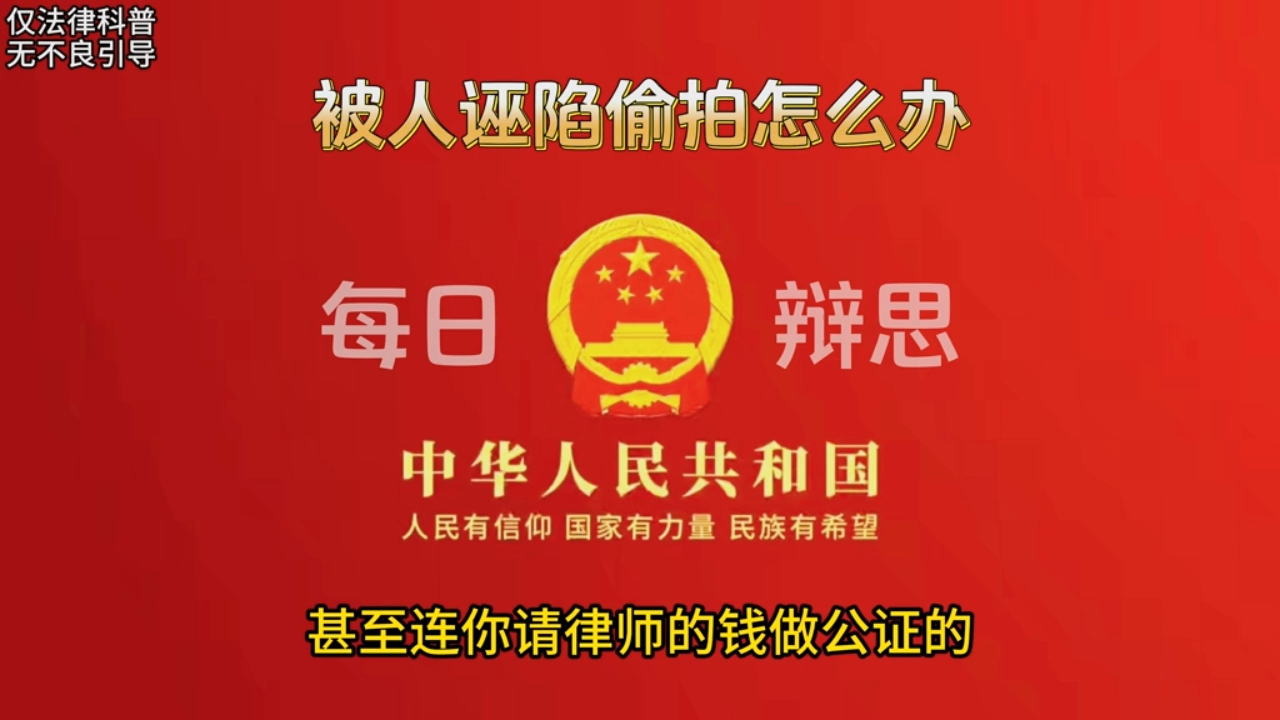 被人诬陷偷拍怎么办？