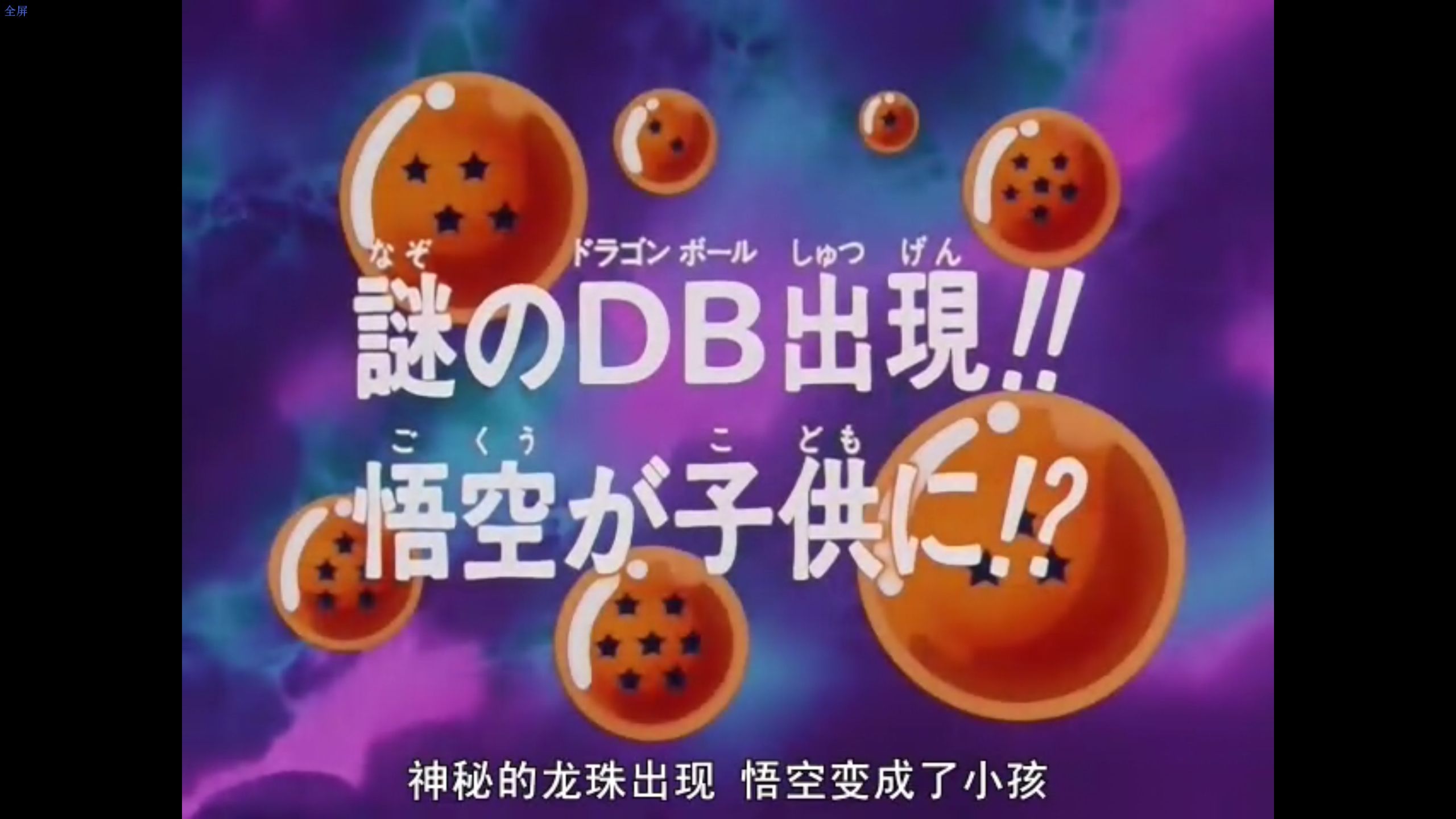 龙珠GT 01 粤语版【爱子动画配音】